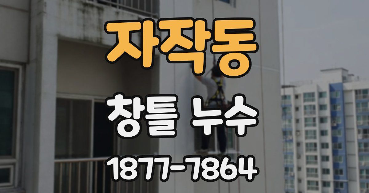 자작동 창틀 누수