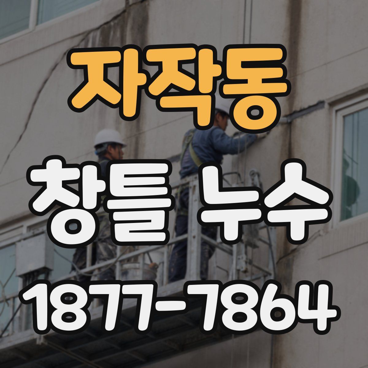 자작동 창틀 누수