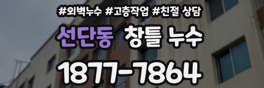 선단동 창틀 누수