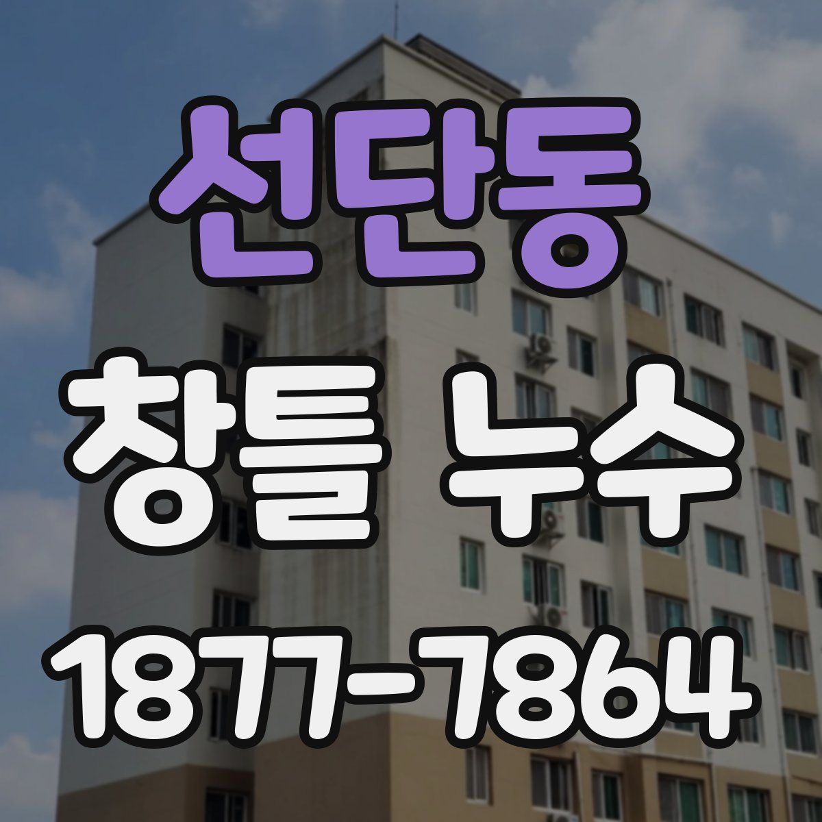 선단동 창틀 누수