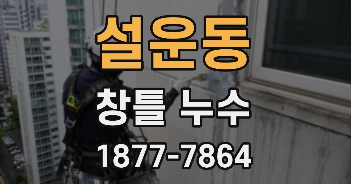 설운동 창틀 누수