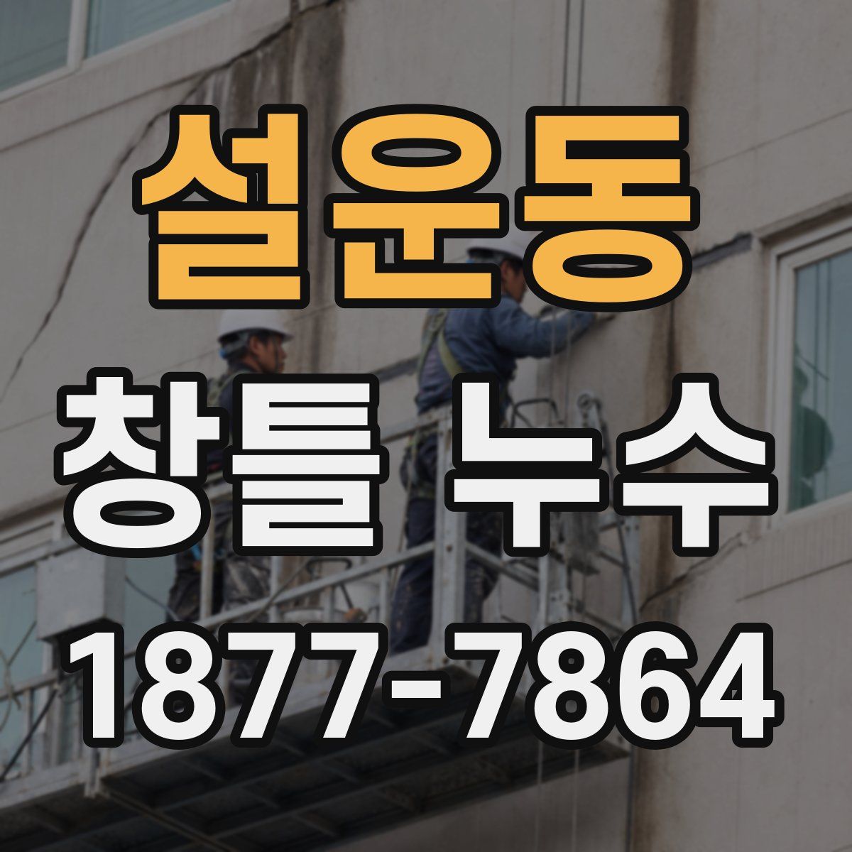 설운동 창틀 누수