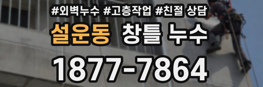 설운동 창틀 누수