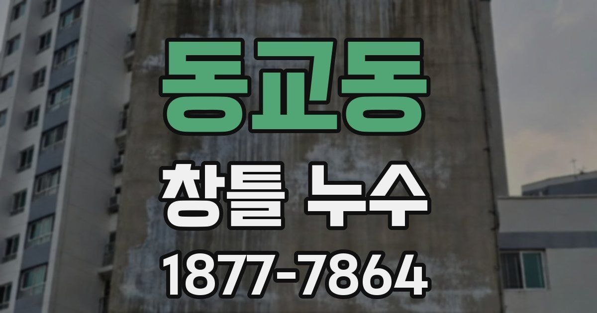 동교동 창틀 누수