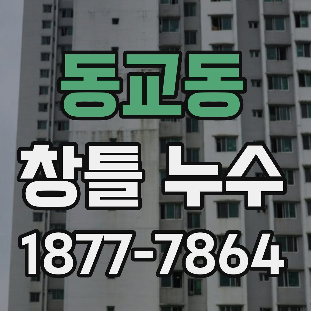 동교동 창틀 누수