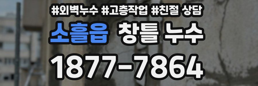 소흘읍 창틀 누수