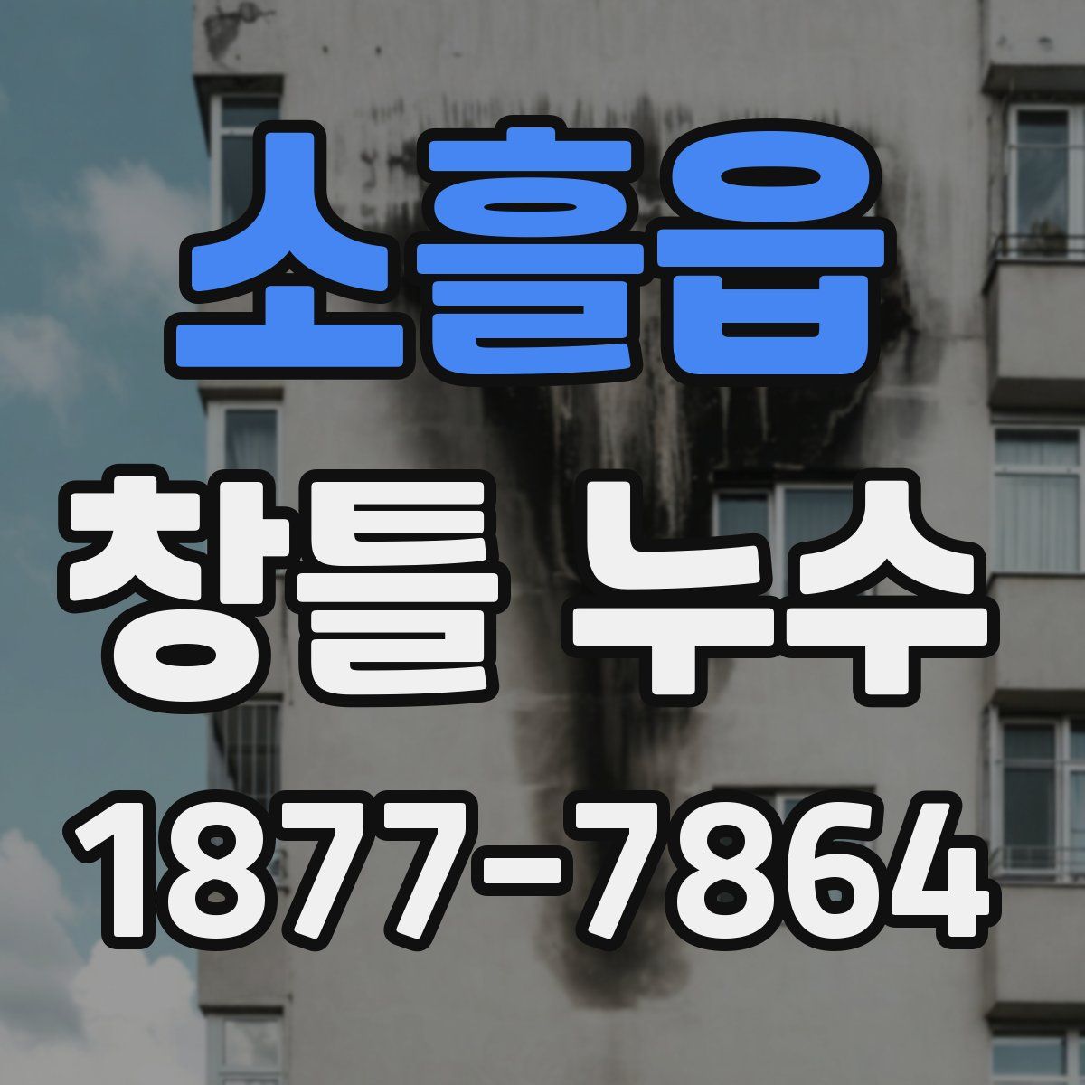 소흘읍 창틀 누수