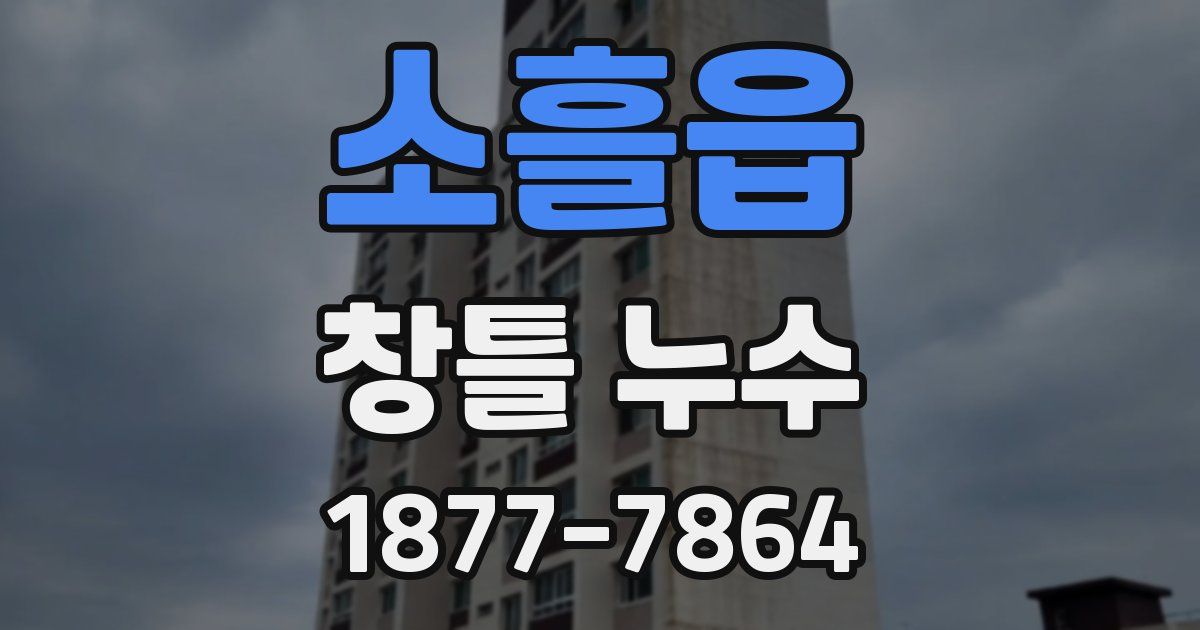 소흘읍 창틀 누수