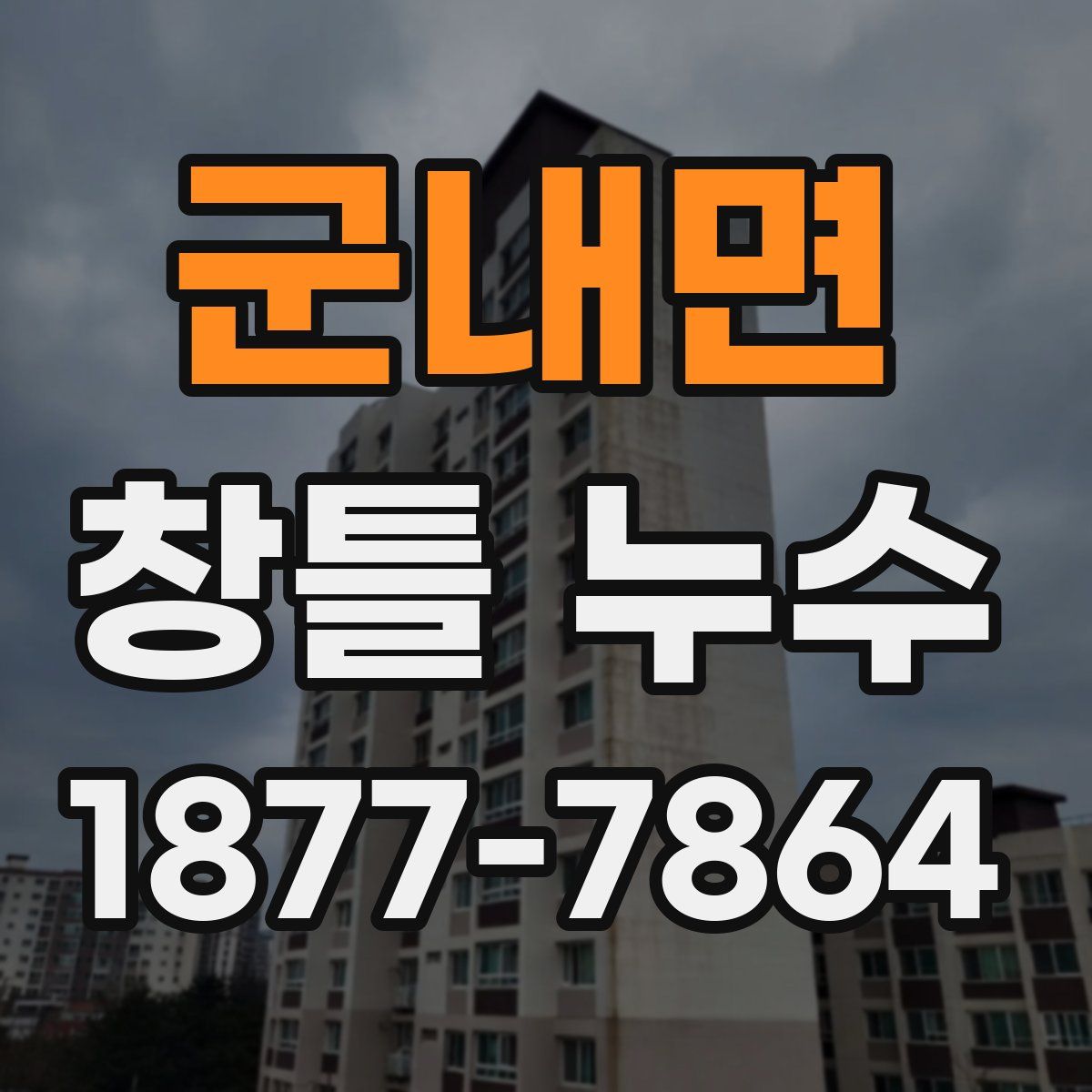군내면 창틀 누수