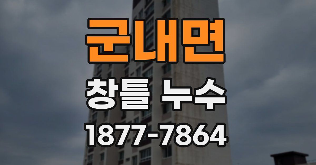 군내면 창틀 누수