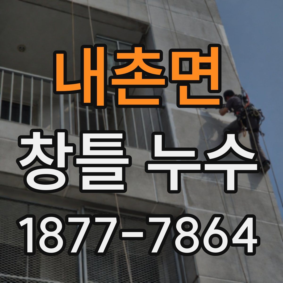 내촌면 창틀 누수