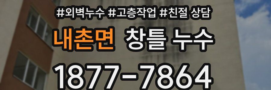 내촌면 창틀 누수