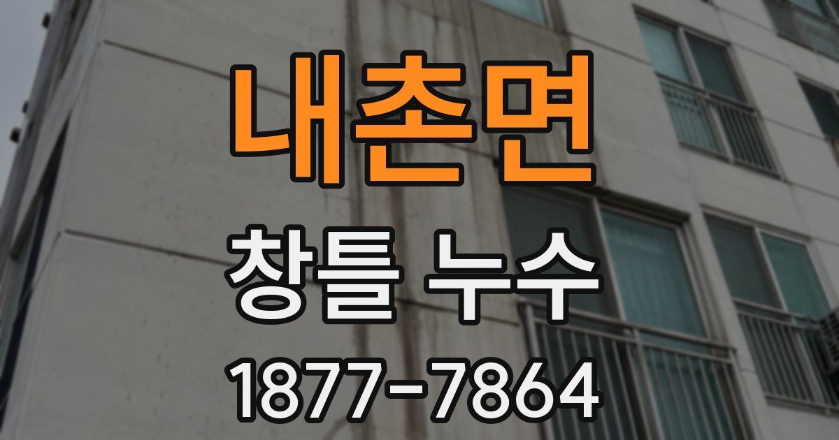 내촌면 창틀 누수