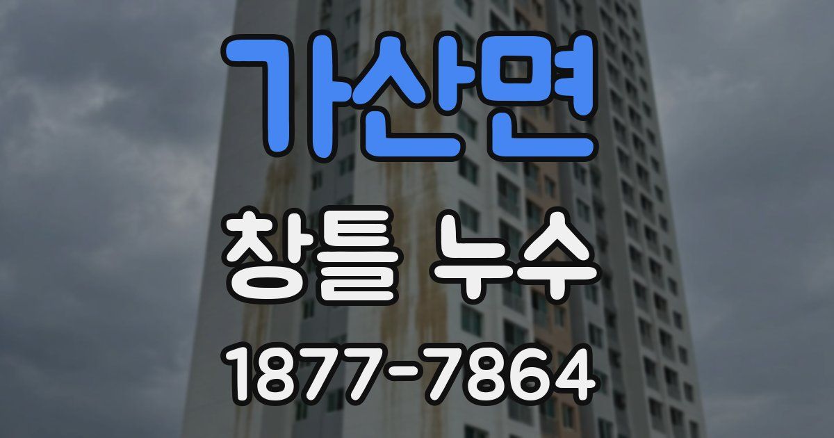 가산면 창틀 누수