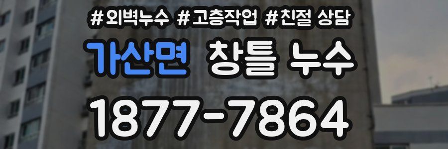 가산면 창틀 누수