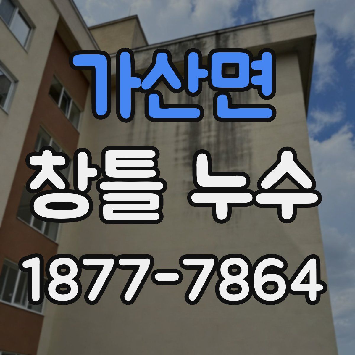 가산면 창틀 누수
