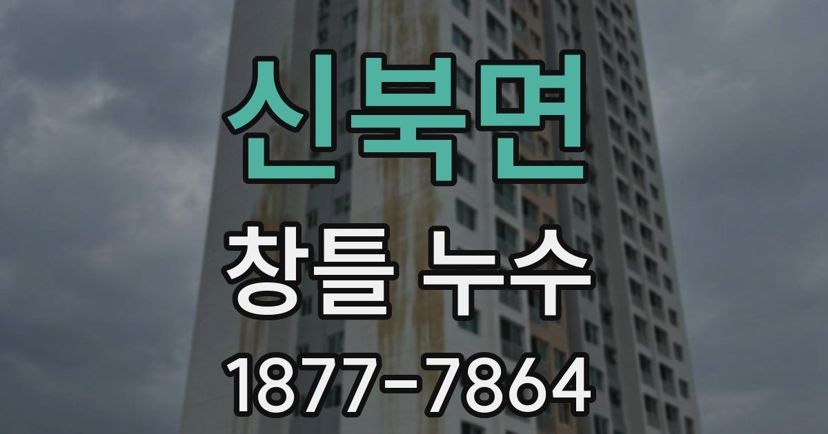 신북면 창틀 누수