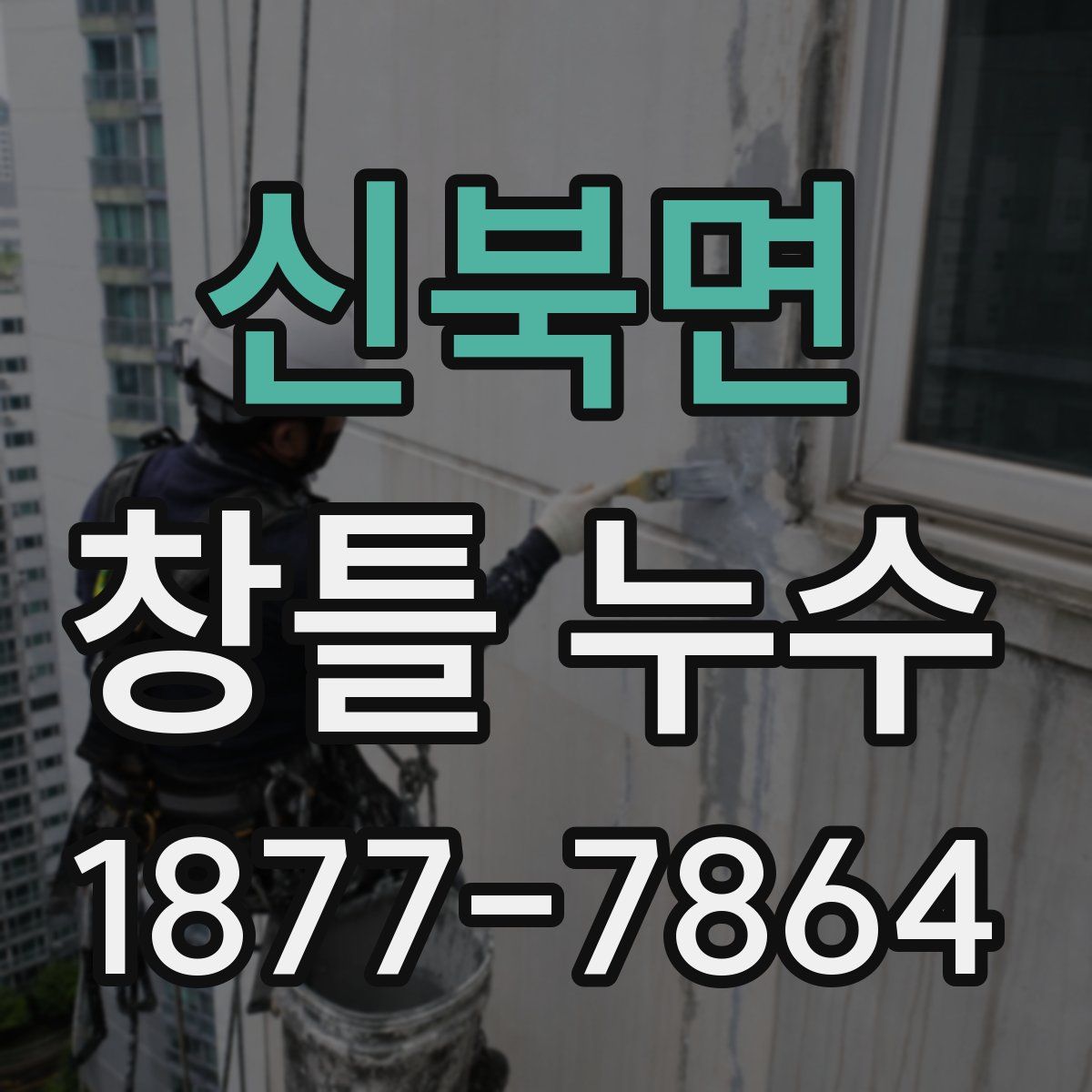 신북면 창틀 누수