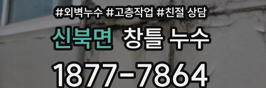 신북면 창틀 누수