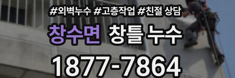창수면 창틀 누수