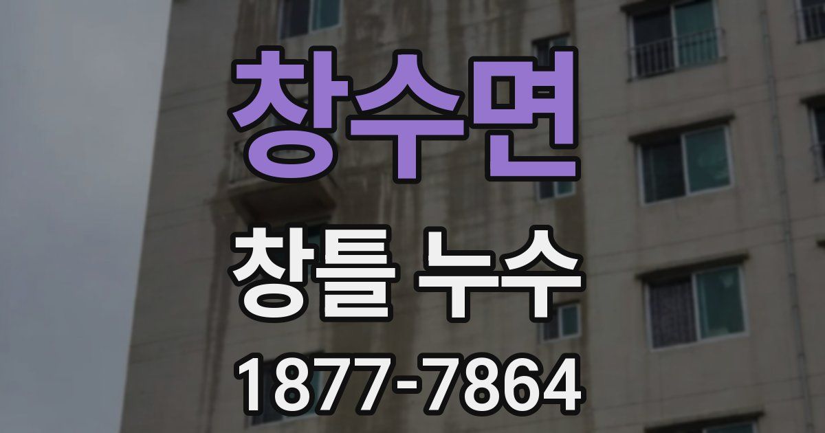 창수면 창틀 누수