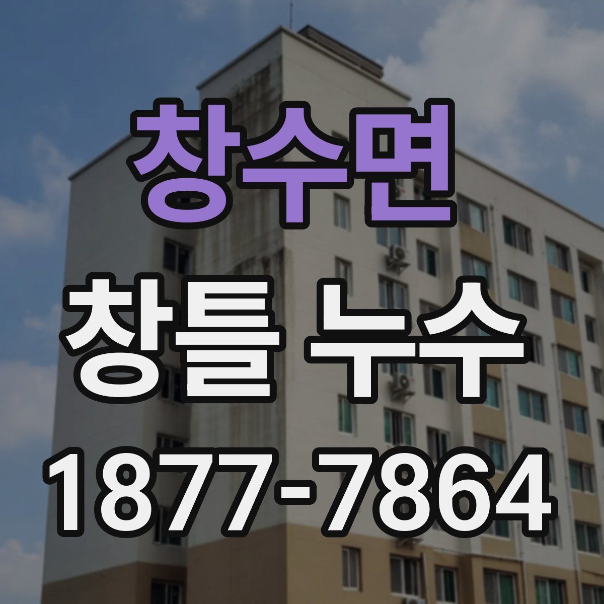 창수면 창틀 누수
