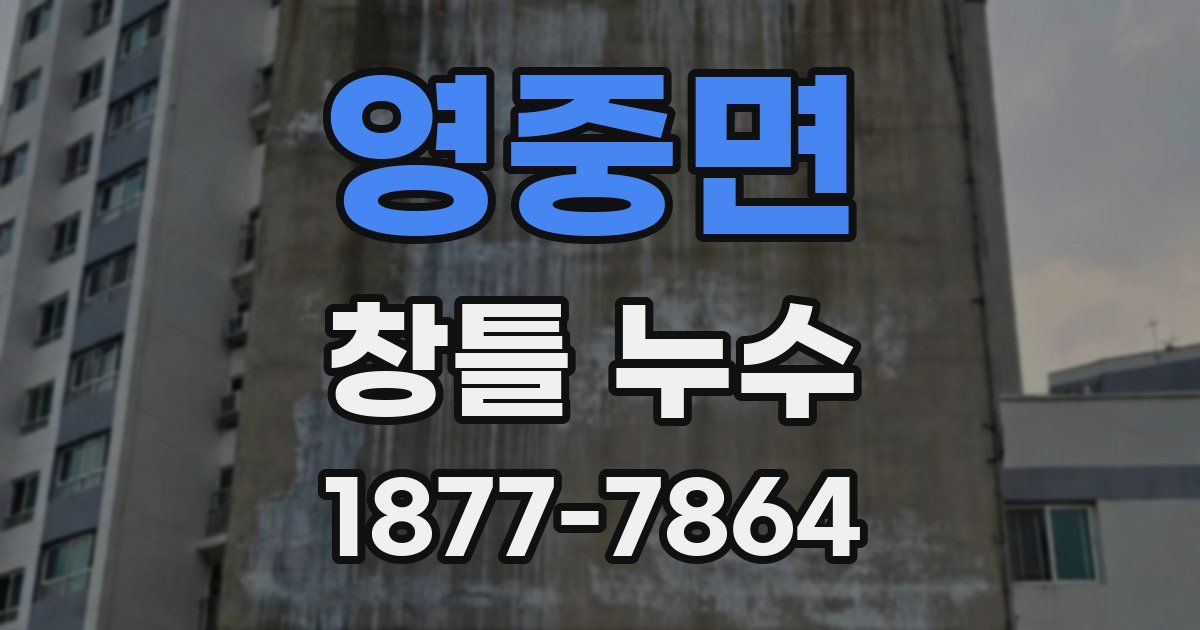 영중면 창틀 누수