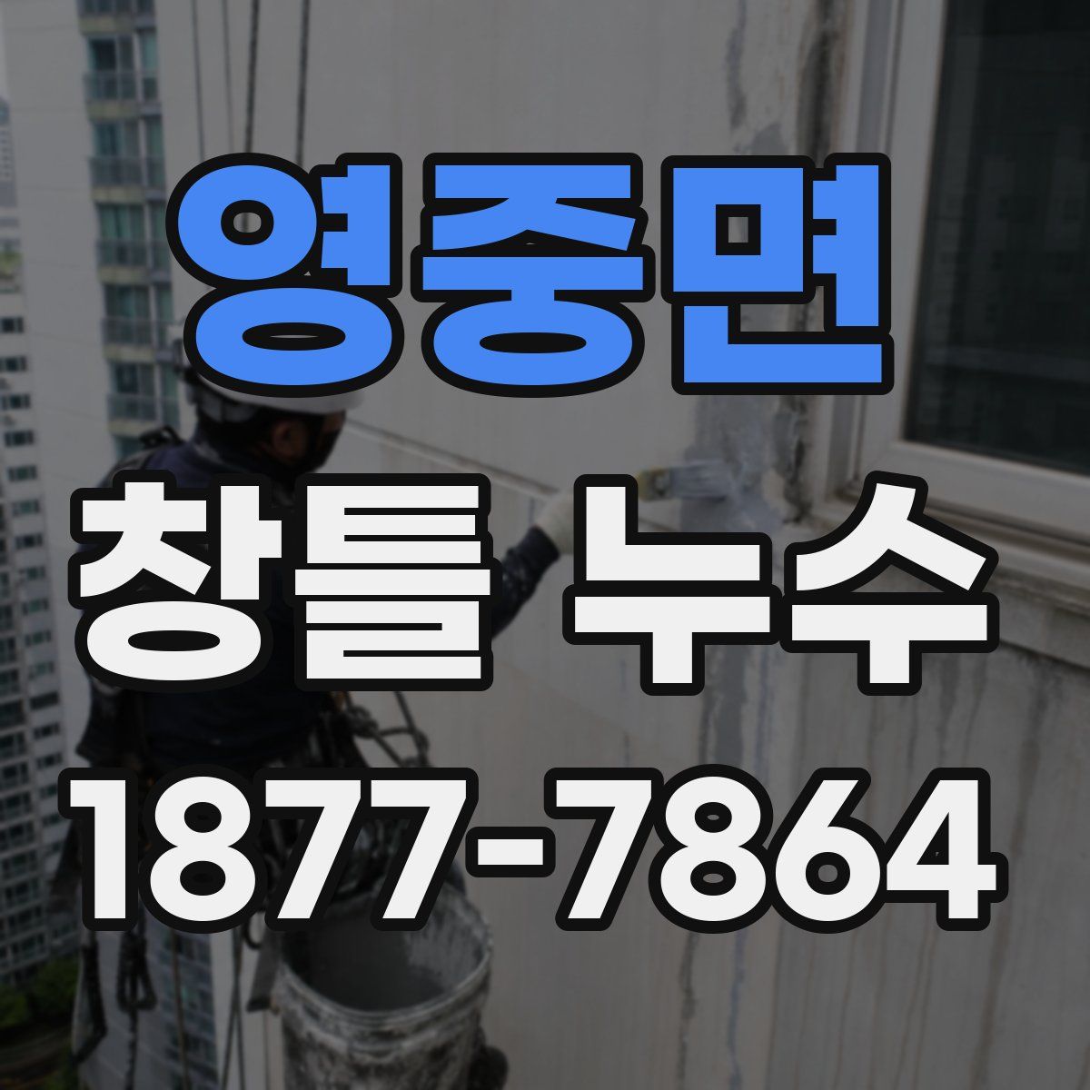 영중면 창틀 누수