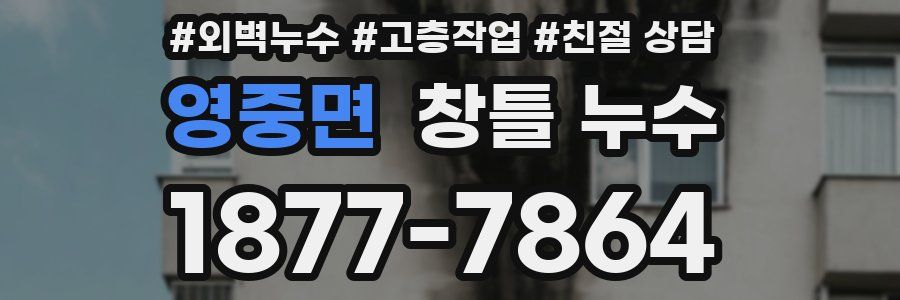 영중면 창틀 누수