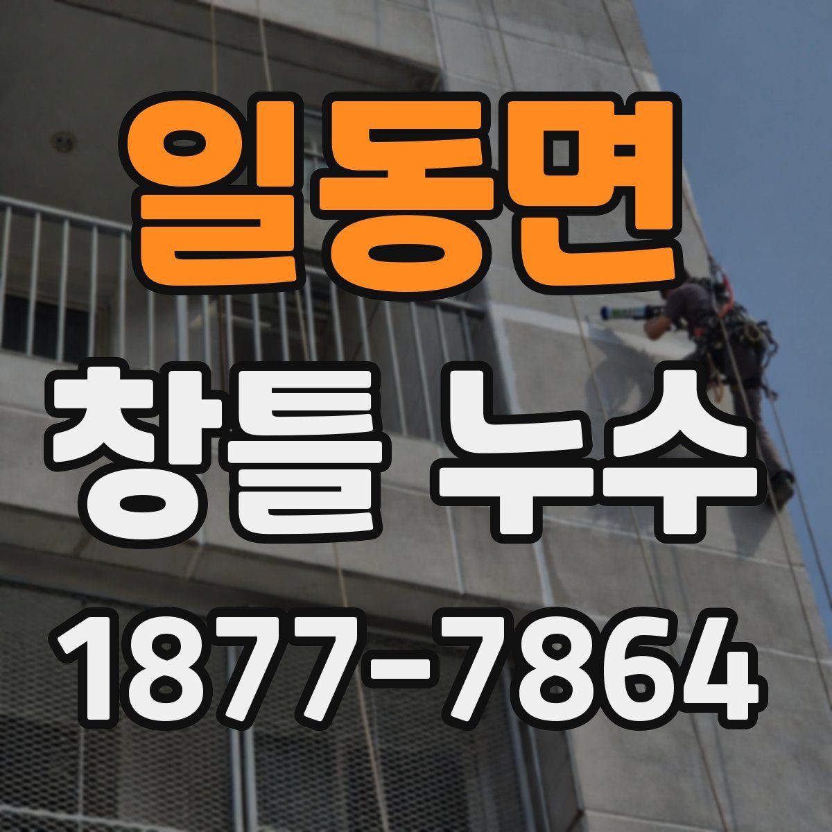 일동면 창틀 누수