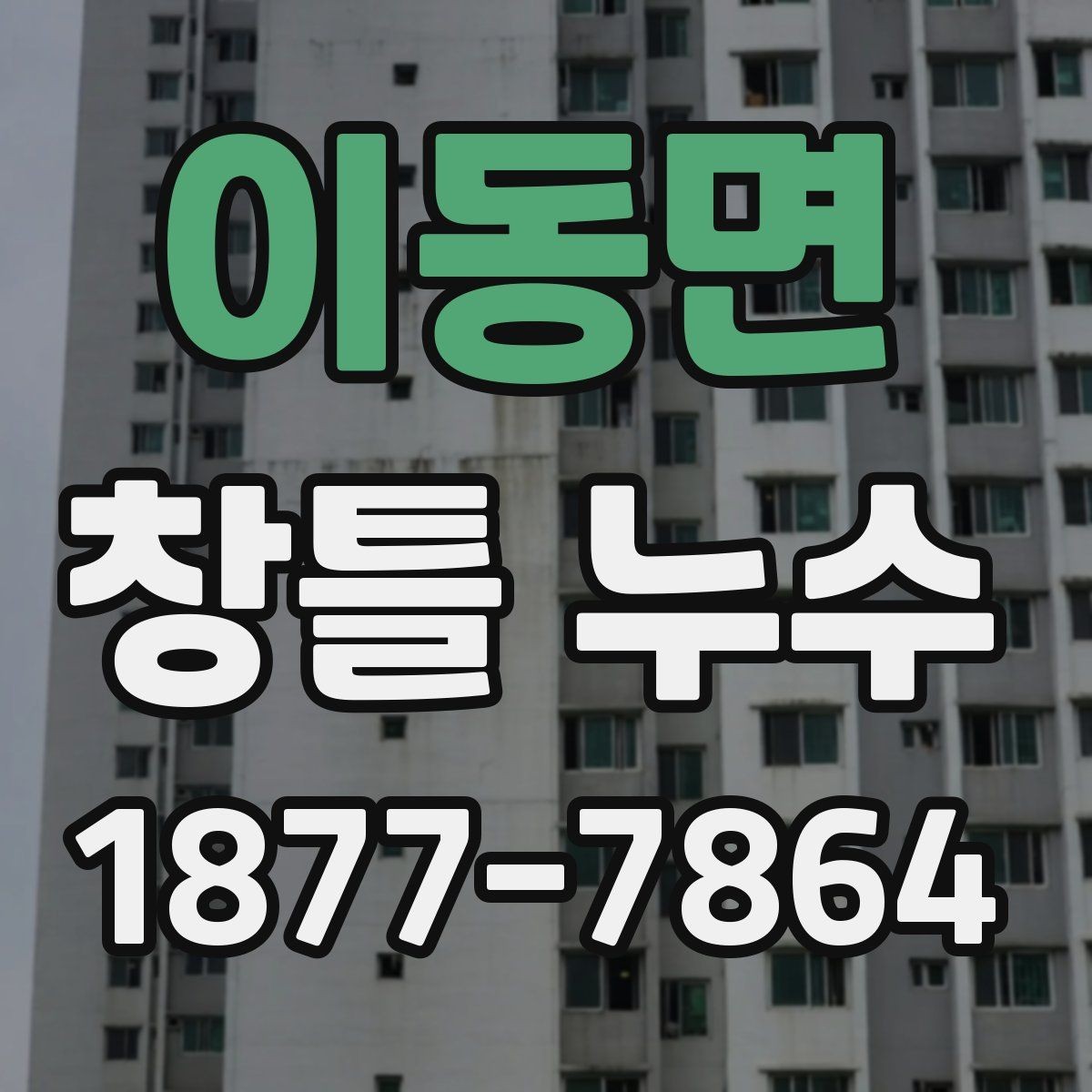 이동면 창틀 누수 현상별 확인 포인트