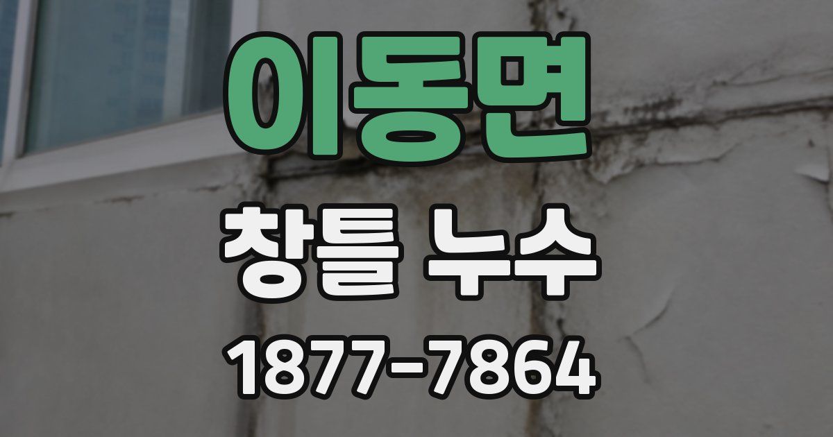 이동면 창틀 누수
