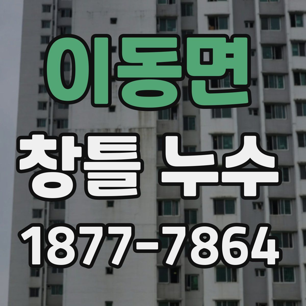 이동면 창틀 누수