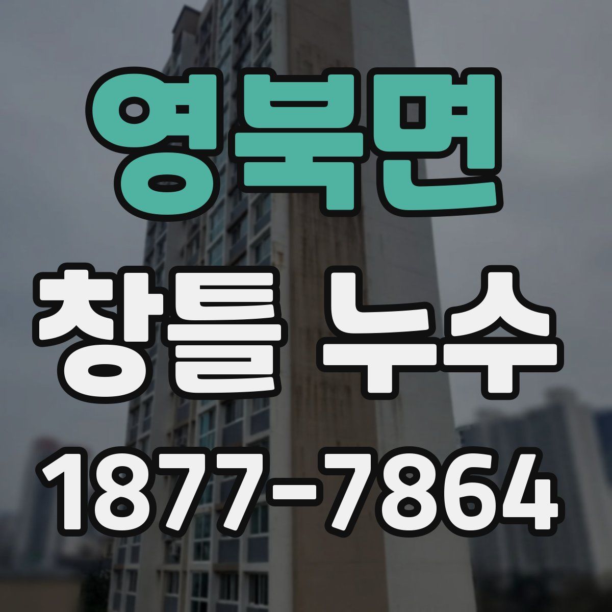 영북면 창틀 누수