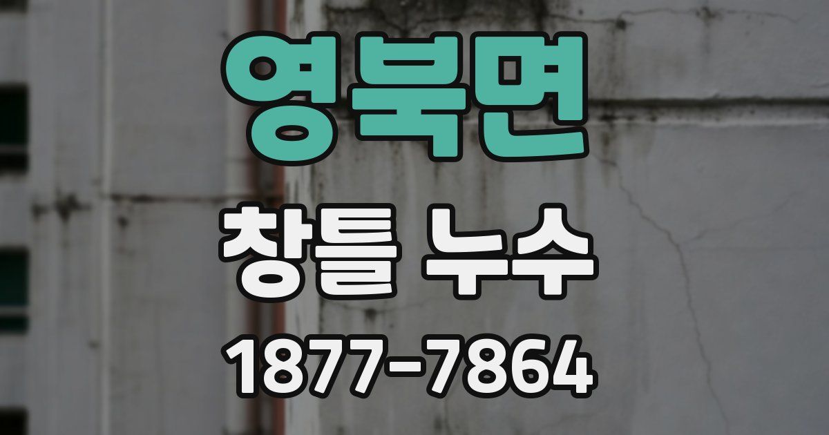 영북면 창틀 누수