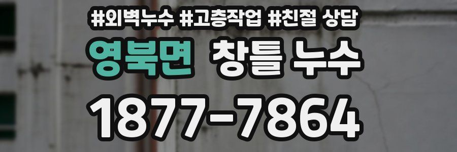 영북면 창틀 누수