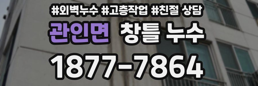 관인면 창틀 누수