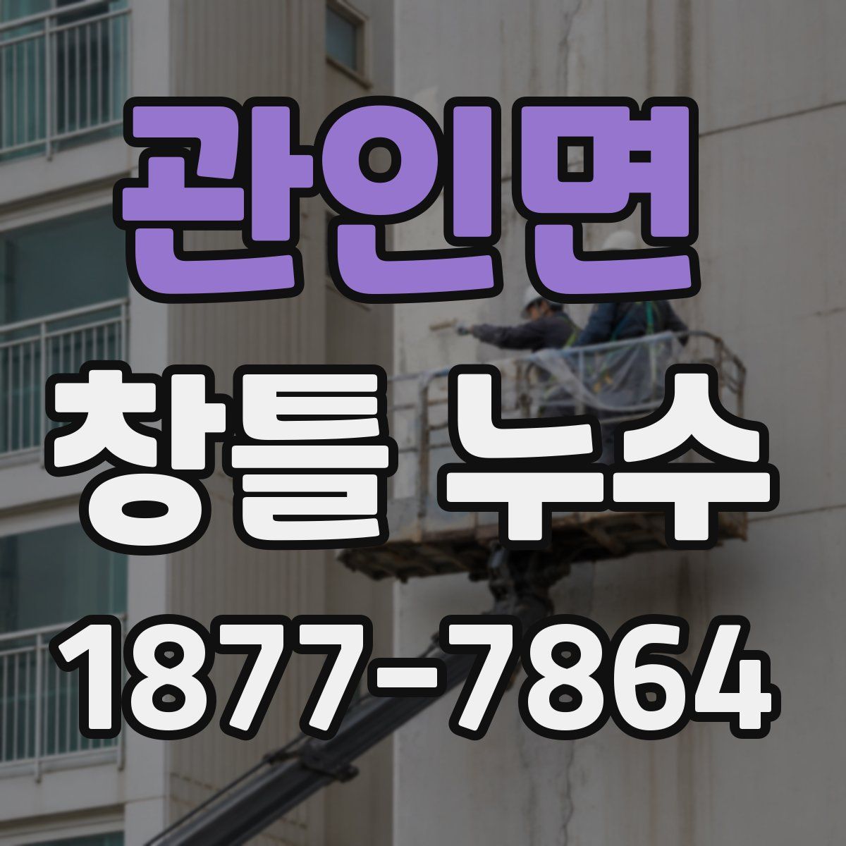 관인면 창틀 누수
