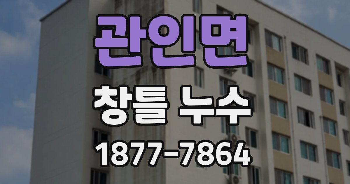 관인면 창틀 누수