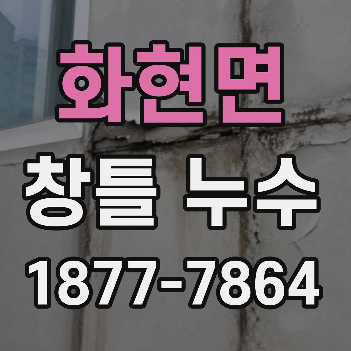 화현면 창틀 누수 발생 시 바로 해야 할 일