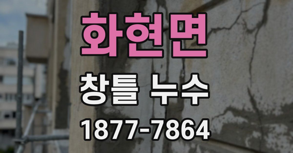 화현면 창틀 누수