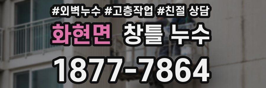 화현면 창틀 누수