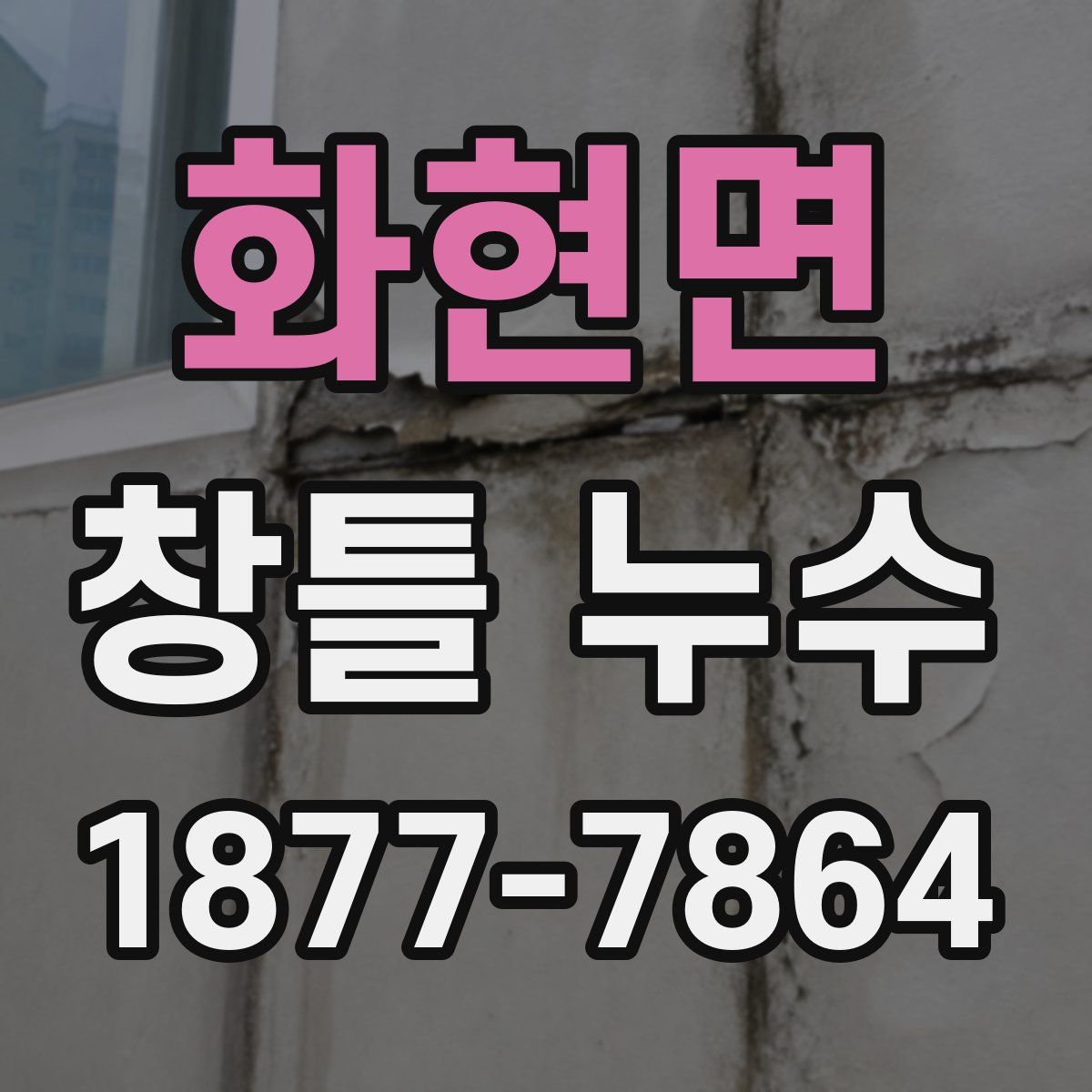 화현면 창틀 누수