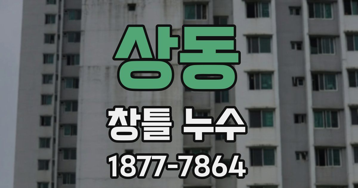 상동 창틀 누수
