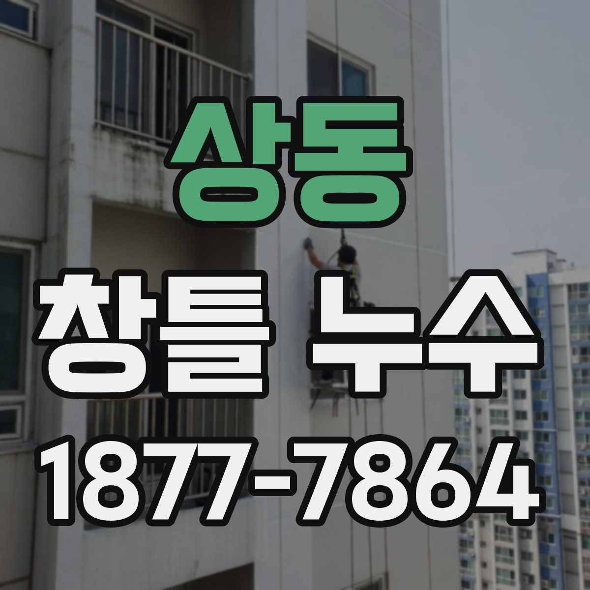 상동 창틀 누수