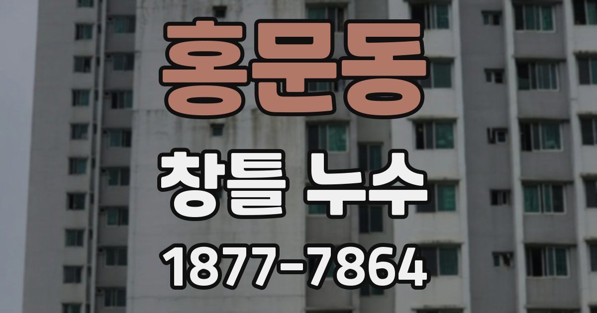 홍문동 창틀 누수