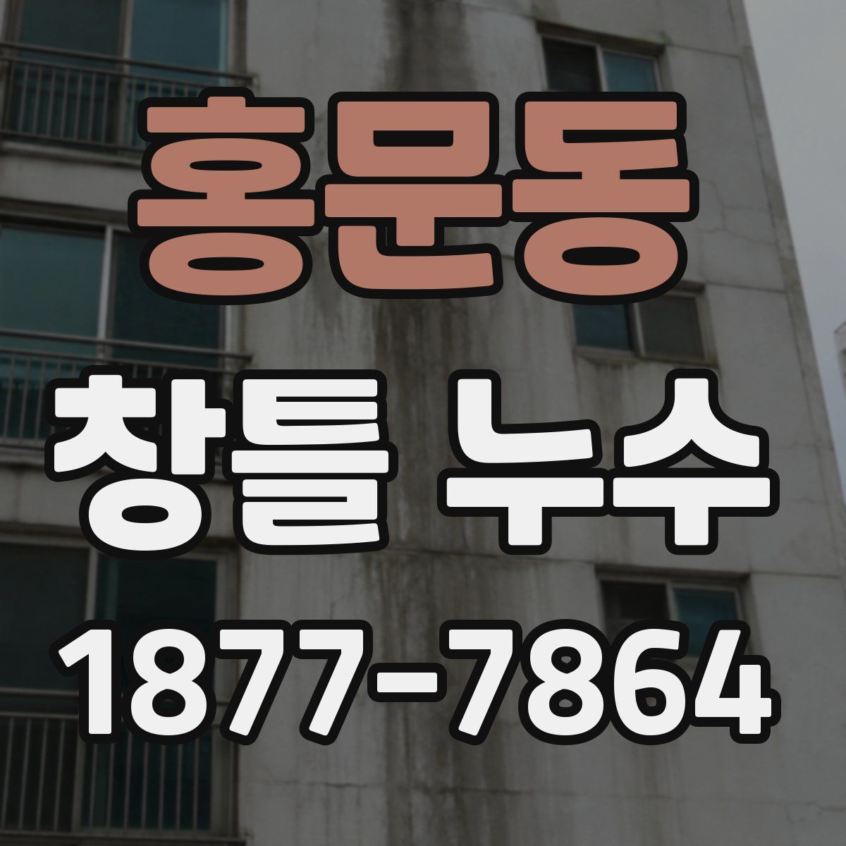 홍문동 창틀 누수