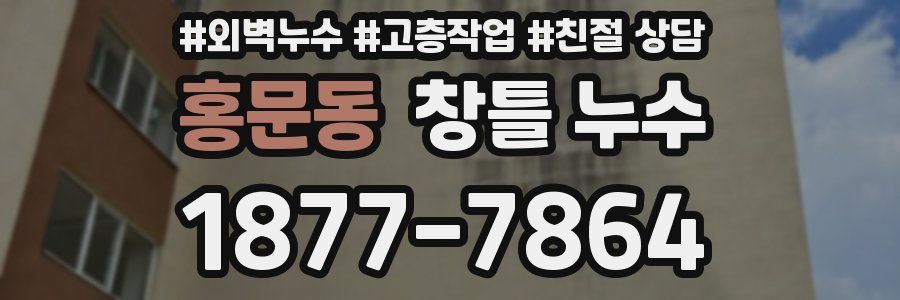 홍문동 창틀 누수