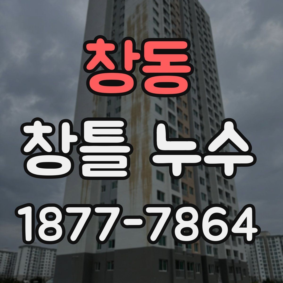 창동 창틀 누수 보수의 범위와 방식 정하기