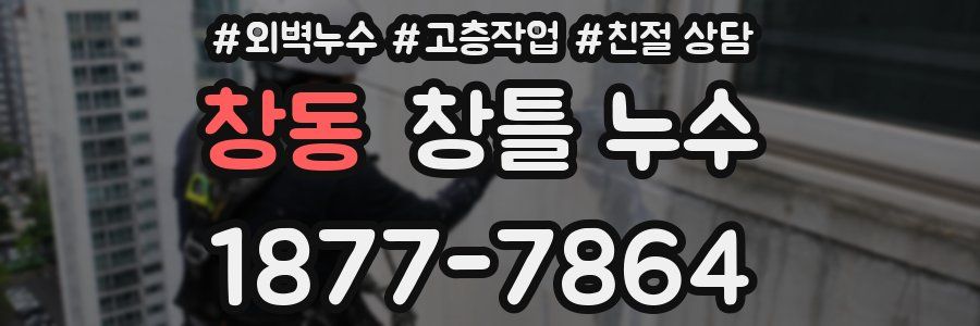 창동 창틀 누수
